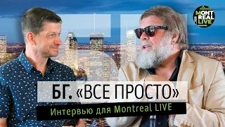 Борис Гребенщиков. Интервью в Монреале, июнь 2023 г.