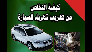 تهريب كهرباء السيارات Drain electric car