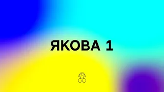 Якова 1