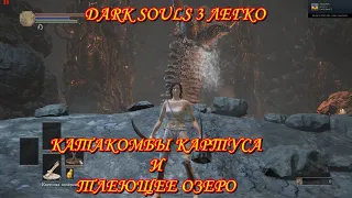 Dark Souls 3. Катакомбы картуса и Тлеющее озеро