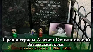 Прах актрисы Люсьен Овчинниковой | Введенские горки | Введенское ✞ Твоя Душа ✞