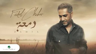 Fadel Chaker … Damaa - 2022 | فضل شاكر … دمعة