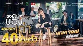 เธอมันเเค่ของเก่า - เนสกาเเฟ ศรีนคร 【Official Video Lyrics】