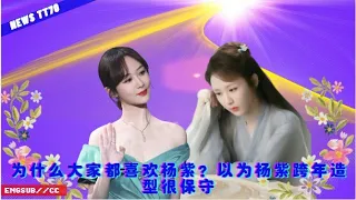 ENG SUB -为什么大家都喜欢#杨紫？以为#杨紫 跨年造型很保守 【NEWS TT7006月29日】