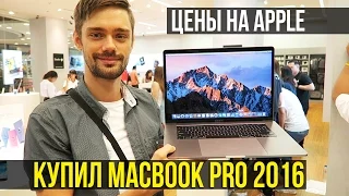 КУПИЛ НОВЫЙ MacBook Pro 2016 с Touch Bar - РАСПАКОВКА, ТАЙЛАНД ☼