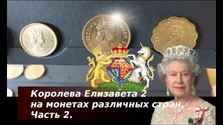 Королева Елизавета 2 на монетах различных стран. Часть 2.