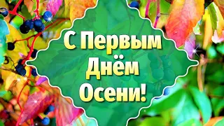 С Первым Днём Осени! Здравствуй Осень! С Началом Осени