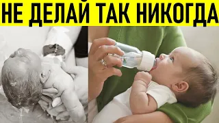 НЕ ДЕЛАЙ ЭТО С НОВОРОЖДЕННЫМ РЕБЕНКОМ | 10 вещей которые нельзя делать с новорожденными