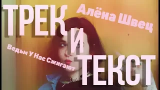 Алёна Швец - Ведьм У Нас Сжигают Текст Песни | LYRICS | Караоке