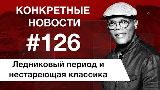 Список Терантино и куда пойти учится на бюджет. КОНКРЕТНЫЕ НОВОСТИ #126