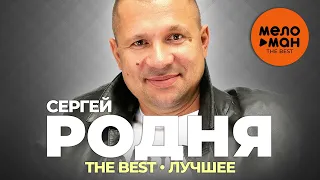 Сергей Родня - The Best - Лучшее