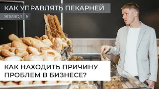 Как находить причину проблем в вашем бизнесе? Эпизод 5 - Как управлять пекарней.