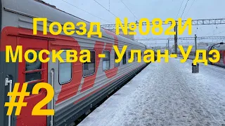 Едем домой на поезде №082И Москва - Улан-Удэ. Часть 2.  От Янаула до Екатеринбурга.