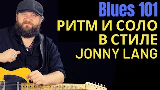 Blues101: Поп-блюз в стиле Jonny Lang Lie to Me