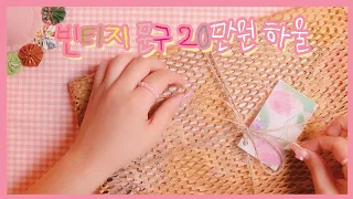 [HAUL] 🫖 빈티지 문구 20만원 하울 👛 콩님 ｜릴리낫론리 ｜포포 ｜ 랩핑지