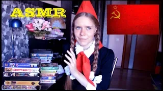 ASMR|АСМР: Прямиком в СССР. Марки, видеокассеты, песни и другое^^ (Мягкий голос, шепот, триггеры)