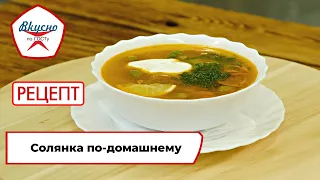 Солянка по-домашнему | Рецепт | Вкусно по ГОСТу (2023)