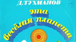 Давид Тухманов. Эта весёлая планета 1974г.