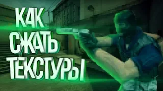 ❗КАК сжать текстуры в CS:GO❗Ухудшаем графику в угоду ФПС❗Убираем ЛАГИ в ИГРАХ на Windows❗