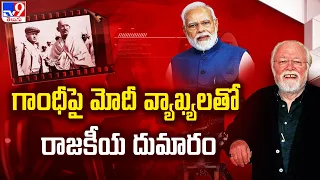 గాంధీపై మోదీ వ్యాఖ్యలతో రాజకీయ దుమారం | PM Modi Vs Rahul Gandhi - TV9