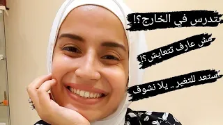 حلول لمشاكل المغتربات ... ٣) الغربه بسبب الدراسه 👩‍💻✈