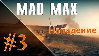 Прохождение Mad Max | Безумный Макс #3 -  Нападение