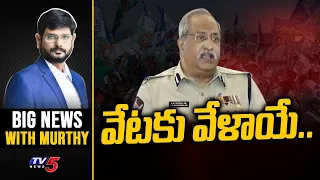 వేటకు వేళాయే...! | Big News Debate with Murthy | AB Venkateswara rao  YSRCP | TV5 News