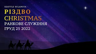12/25/2022 - Різдвяне Служіння