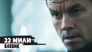 22 мили - 2018  Трейлер №2 (дублированный)