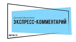 О создании поместной церкви в Украине,  - Д.Джангиров: ЭКСПРЕСС-КОММЕНТАРИЙ #1