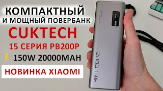 НОВИНКА от Xiaomi КОМПАКТНЫЙ И МОЩНЫЙ ПОВЕРБАНК ⚡150W 20000mAh 🔋 CUKTECH 15 СЕРИЯ PB200P