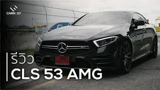 CLS 53 AMG รีวิว ปลดปล่อยเบนซ์บ้าพลัง 400++ แรงม้าลงสนามแข่งรถ | Mercedes-AMG CLS 53 4MATIC+ Review