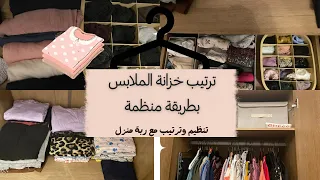 ترتيب خزانة الملابس بطريقة عمليه ومنظمه 🧺🌿دولاب الملابس🧷👚