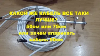 50ом или 75ом какой кабель выбрать???