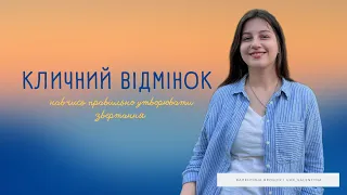 КЛИЧНИЙ відмінок | Звертання | Vocative Case in Ukrainian Language [eng.subtitles]