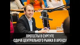 Протесты в Сургуте