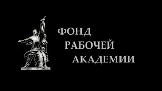 В. И. Ленин и И. В. Сталин о национальном вопросе  Профессор М. В. Попов [30.03.2012]