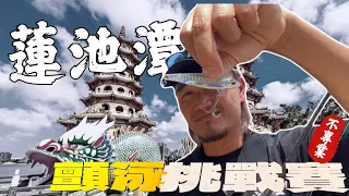 高雄最大管理池「蓮池潭」不專業賽制！好久沒來這高壓場了！#蓮池潭#武昌#皇冠三間