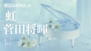オルゴール♫　「虹」/  菅田将暉　fullsize　映画『STAND BY ME ドラえもん 2』主題歌