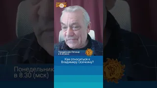 Как относиться к Владимиру Осечкину? Игорь Яковенко