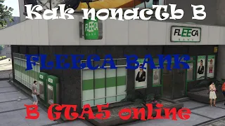 GTA5 online: Fleeca bank - текстуры банка и как туда попасть в онлайне (PS3)