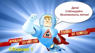 Аркадий Паровозов Спешит на помощь - все серии сразу  - Безопасность летом  - Сборник 1