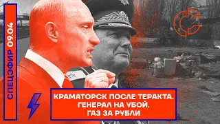 ⚡️ КРАМАТОРСК ПОСЛЕ ТЕРАКТА | ГЕНЕРАЛ НА УБОЙ | ГАЗ ЗА РУБЛИ