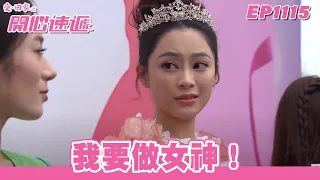 【愛．回家之開心速遞】台灣完整版 第1115集 我要做女神！ | 劉丹、呂慧儀、單立文、蘇韻姿、湯盈盈、滕麗名、周嘉洛、張景淳、林淑敏