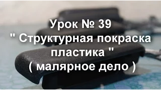 Урок № 39 " Структурная покраска пластика. Ручки авто " ( малярное дело )