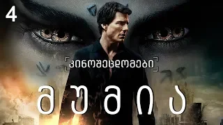 კინოცოდვა - ეპიზოდი 4 -  მუმია / The Mummy (2017)