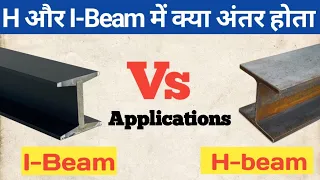 Difference between H & I-beam || Usage of Beams in fabrication industry