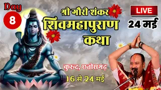 🔴Day-8 | श्री गौरी शंकर शिवमहापुराण कथा | प्रदीप मिश्रा जी द्वारा कुरूद छत्तीसगढ़ #शिवमहापुराणकथा