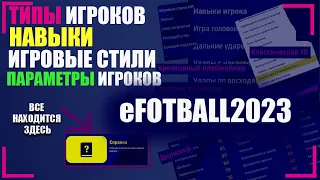 Игровые стили и навыки игроков в eFootball 2023