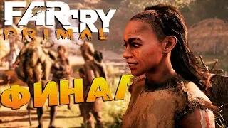 ФИНАЛ И БИТВА С БАТАРИ - FAR CRY PRIMAL #20